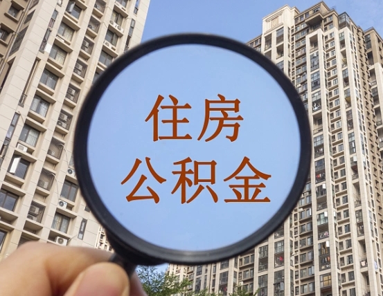 拿公积金付房租亏吗-海安公积金代办平台